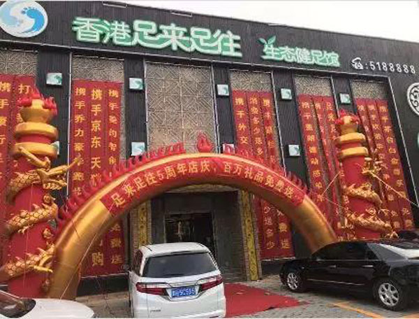 香港足來足往健足館