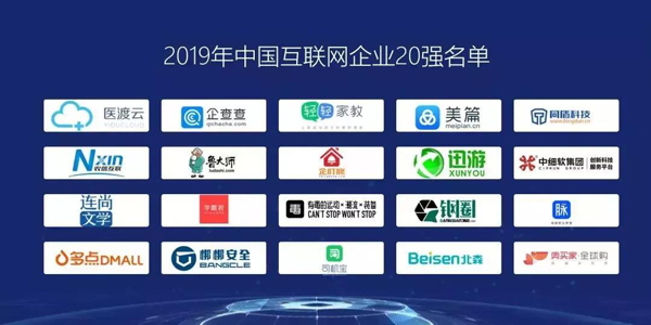 2019中國互聯網企業20強名單 2019中國互聯網企業20強名單