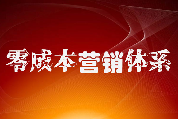 零成本營銷運(yùn)營體系 零成本營銷運(yùn)營體系