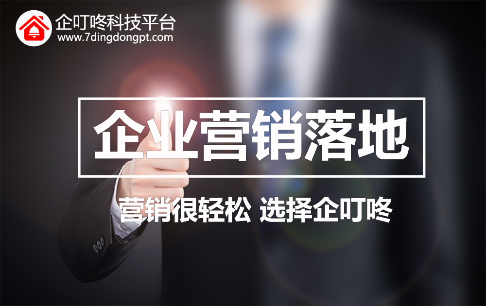 【企叮咚科技平臺(tái)營銷策略】想提升業(yè)績又不知如何下手？企叮咚科技平臺(tái)解析營銷落地全流程，助你成功！