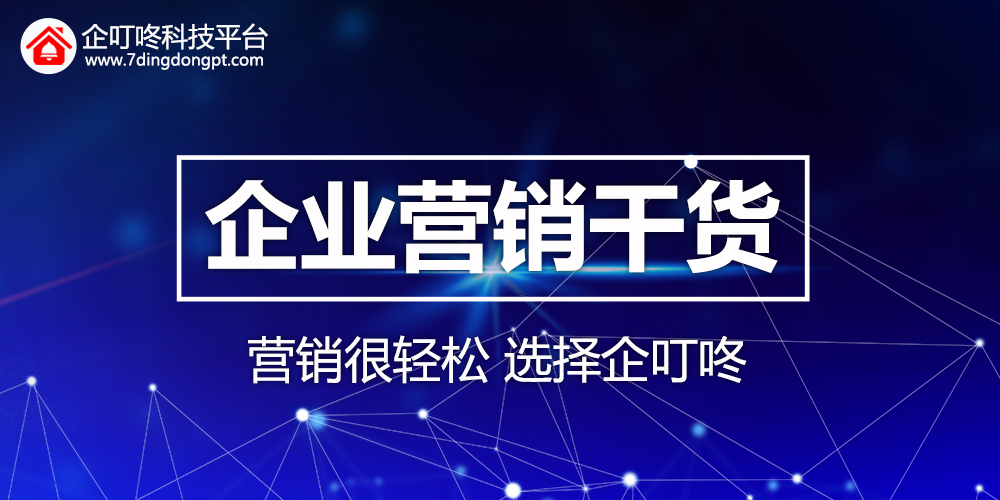 【企叮咚科技平臺營銷策略】企業(yè)家們的營銷干貨！企叮咚科技平臺帶你了解！