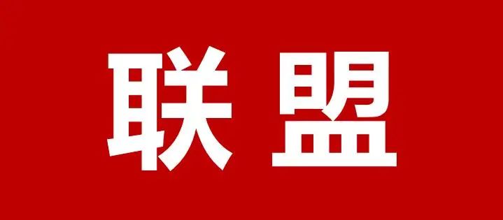 聯(lián)盟.jpg 聯(lián)盟.jpg