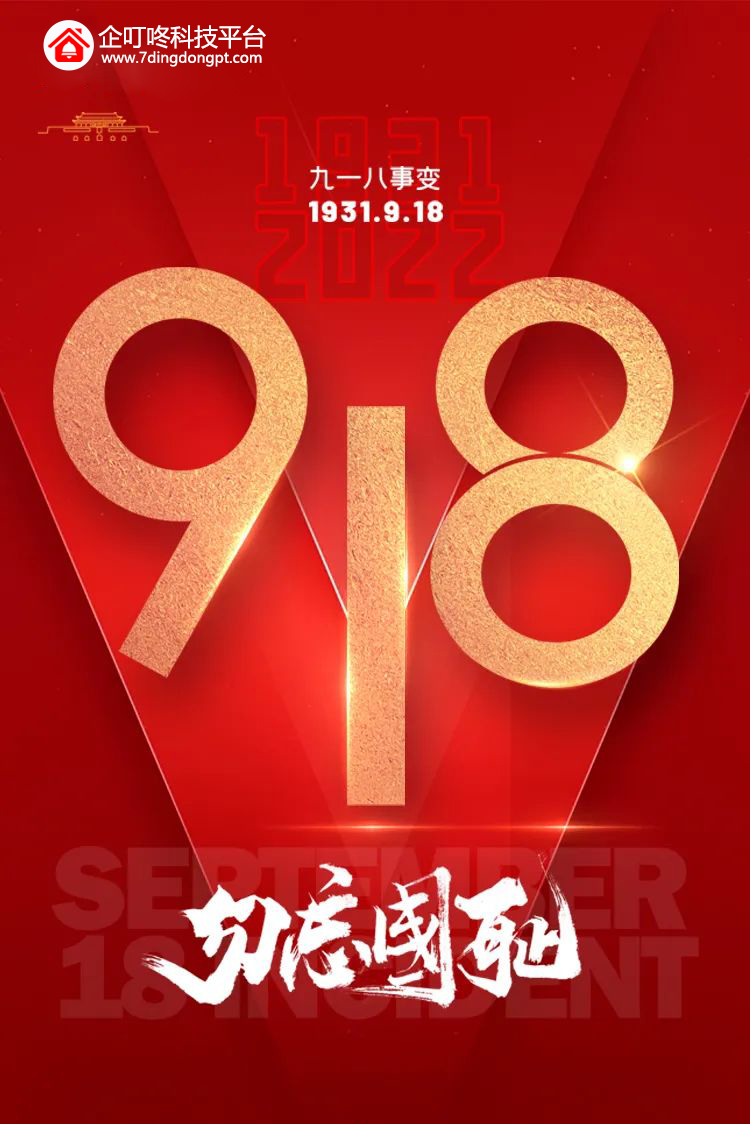 九一八事變紀念日.jpg 九一八事變紀念日.jpg