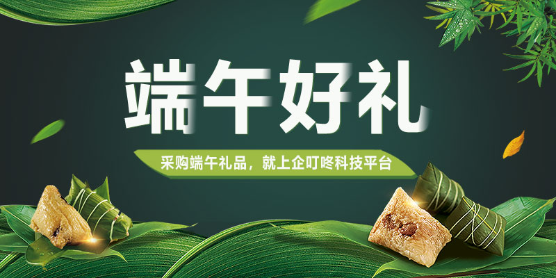 2022年端午節活動禮品、員工福利提前購，采購就上企叮咚科技平臺！