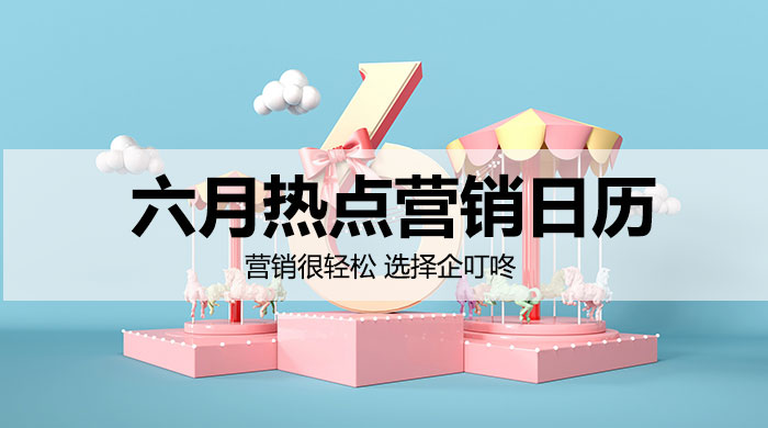 【企叮咚科技平臺營銷策略】該如何用好節點做好營銷呢？6月熱點營銷日歷來了！