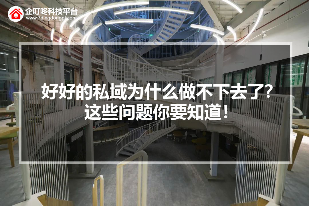 【企叮咚科技平臺營銷策略】好好的私域為什么做不下去了？這些問題你要知道！