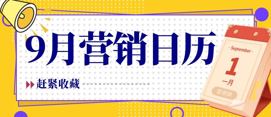 【企叮咚科技平臺營銷策略】2022年九月營銷日歷新鮮出爐，企業商家借勢必備！