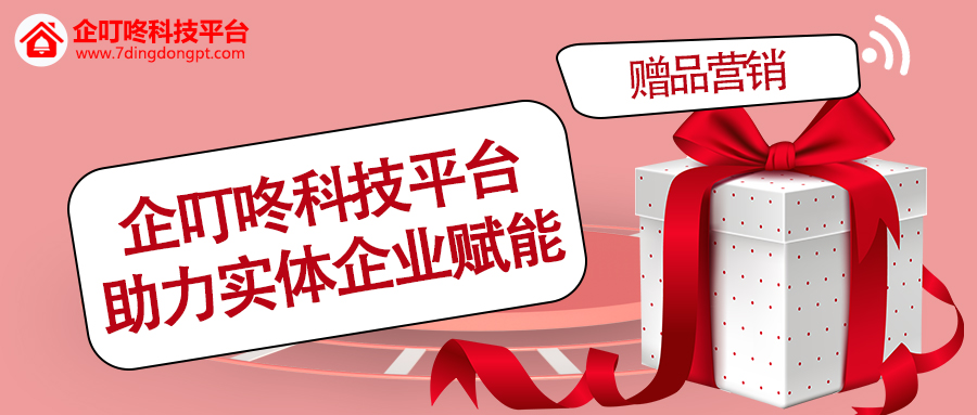 【企叮咚科技平臺營銷策略】助力實體企業賦能，為營銷裂變加速!