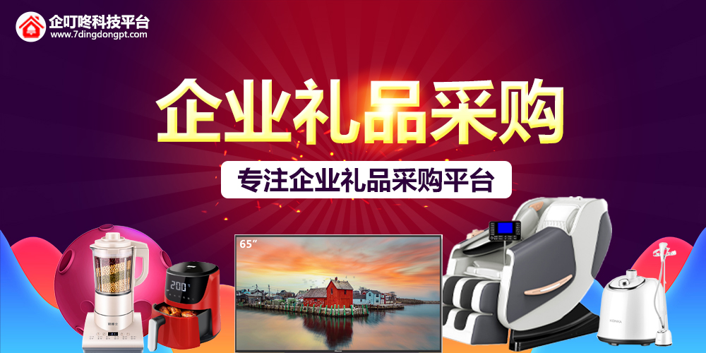 【企叮咚科技平臺(tái)營(yíng)銷策略】企業(yè)采購(gòu)禮品送客戶，家用電器有什么推薦的嗎？